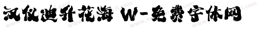 汉仪迪升花海 W字体转换
